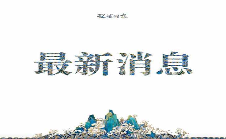 澳情報(bào)人員悍然突擊搜查我駐澳記者住所還強(qiáng)令不得報(bào)道【潤康】高鉻輥套對此看法